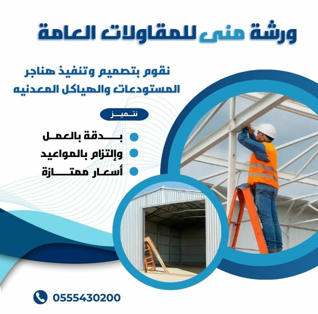 تركيب هناجر الدمام
