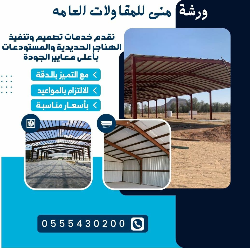 ورشة منى للمقاولات العامة – مظلات وسواتر وهناجر